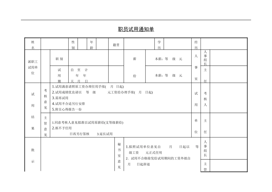 企业管理_人事管理制度_11-招聘制度_7-面试常用表格_职员试用通知单_第1页