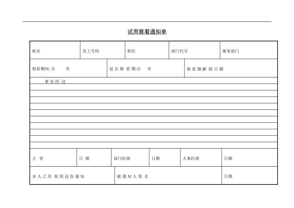 企业管理_人事管理制度_11-招聘制度_7-面试常用表格_职员试用通知单_第3页