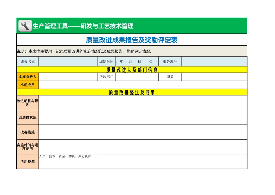 企业管理_生产_质量改进成果报告及奖励评定表_第1页