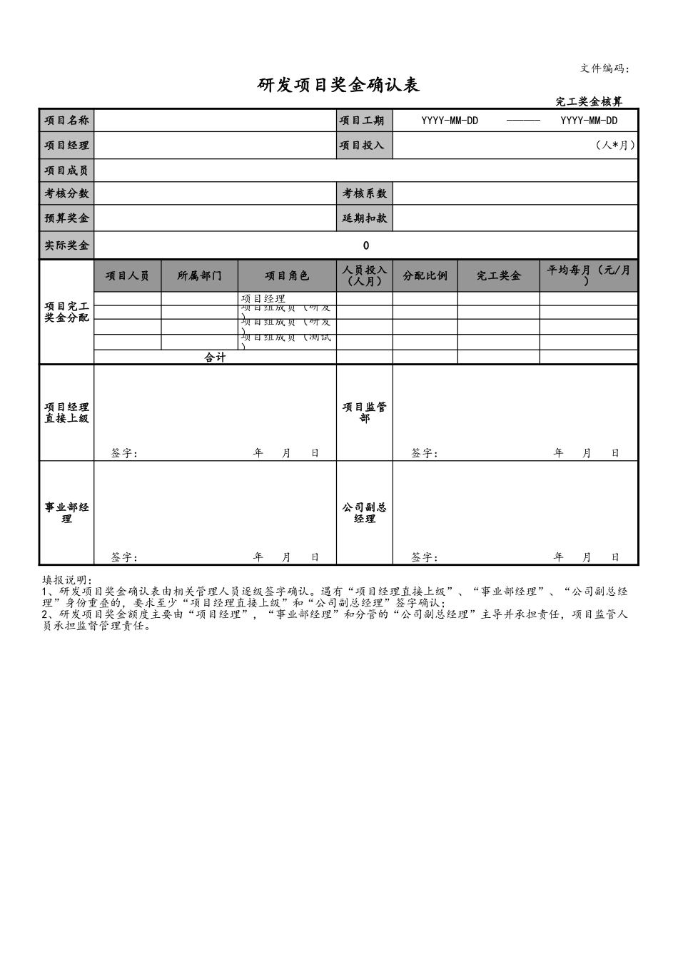 企业管理_研发管理制度_15-研发项目考核评价_10-项目编号+项目名称项目奖金确认表（模板）_第1页