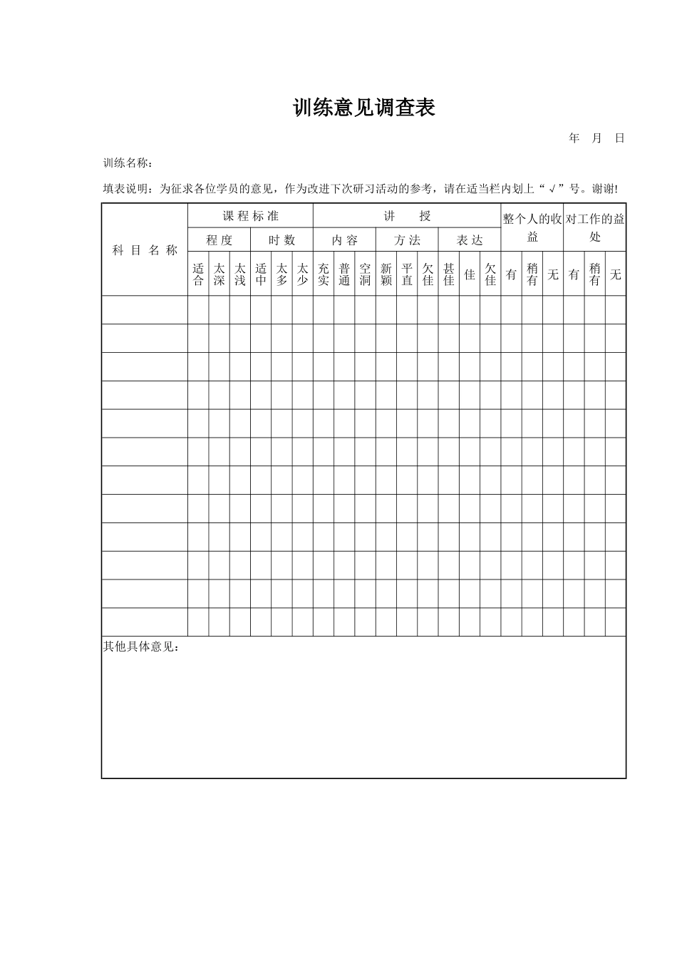 企业管理_人事管理制度_8-员工培训_6-培训工具模版_培训类实用表格_训练意见调查表_第1页