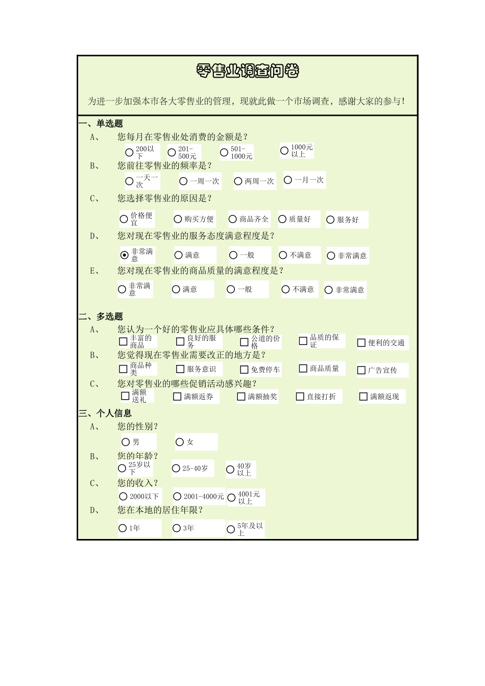 企业管理_销售管理制度_9-销售相关表格_零售业调查问卷_第1页