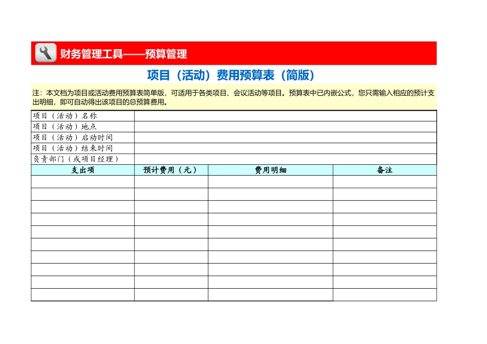 企业管理_财务_项目（活动）财务预算表（简版）_第1页