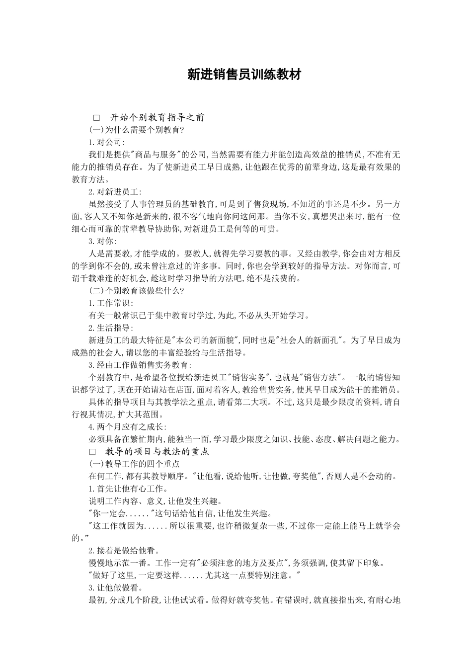 企业管理_人事管理制度_8-员工培训_6-培训工具模版_培训类实用表格_新进销售员训练教材_第1页