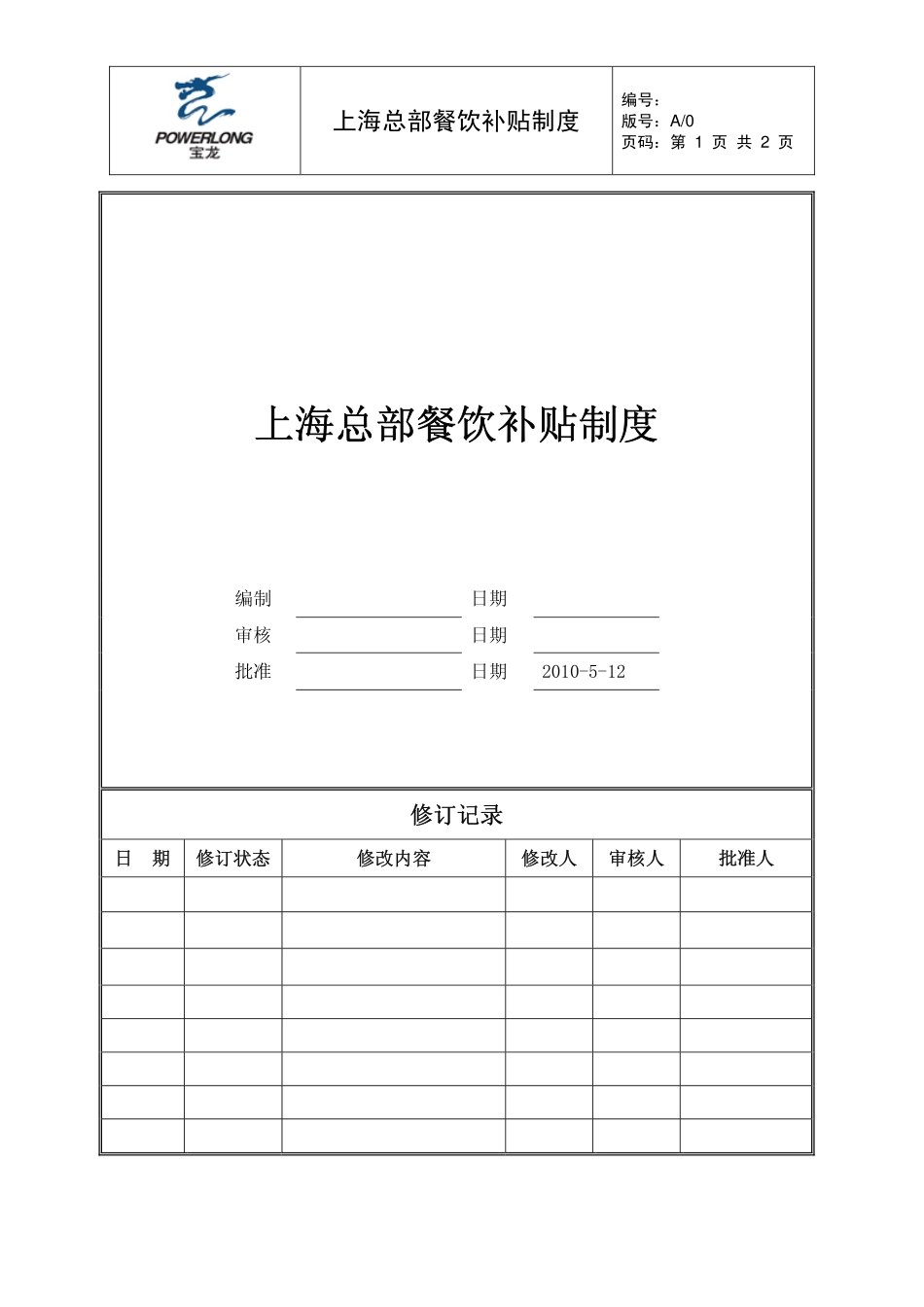 企业管理_人事管理制度_6-福利方案_2-餐饮补贴_餐饮补贴制度_第1页