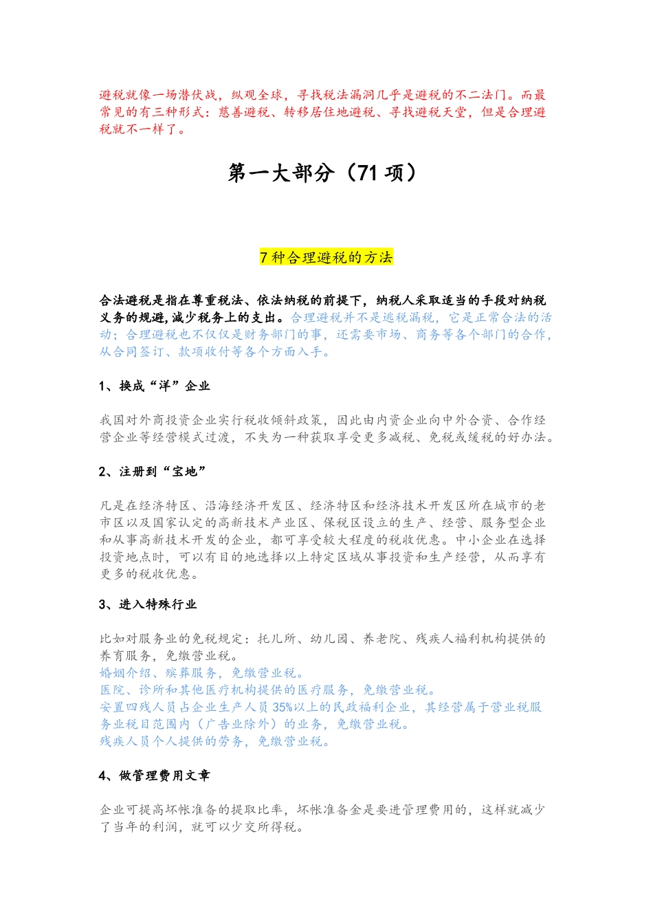 企业管理_财务管理制度_8-税务筹划_03-【标准制度】企业避税大全_第1页