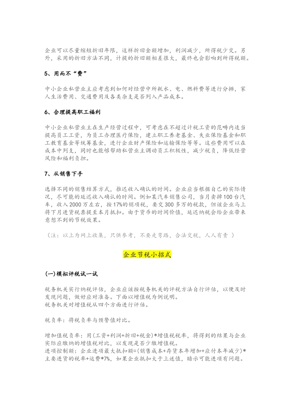 企业管理_财务管理制度_8-税务筹划_03-【标准制度】企业避税大全_第2页