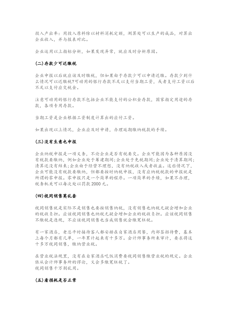 企业管理_财务管理制度_8-税务筹划_03-【标准制度】企业避税大全_第3页