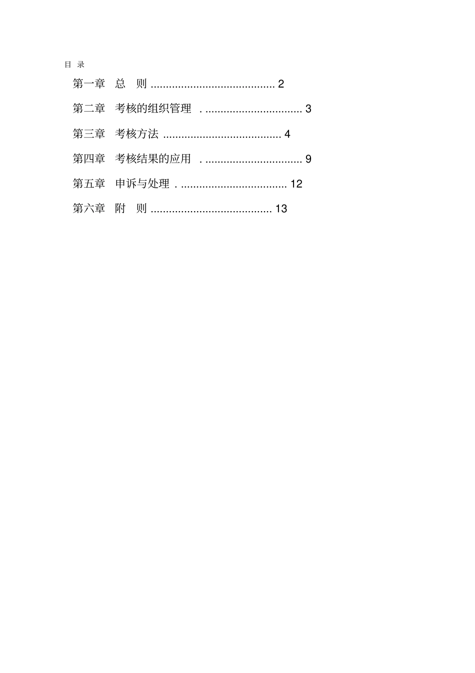 企业管理_人事管理制度_2-薪酬激励制度_0-薪酬管理制度_14-【行业分类】-航空_航空有限公司部门绩效考核制度_第1页