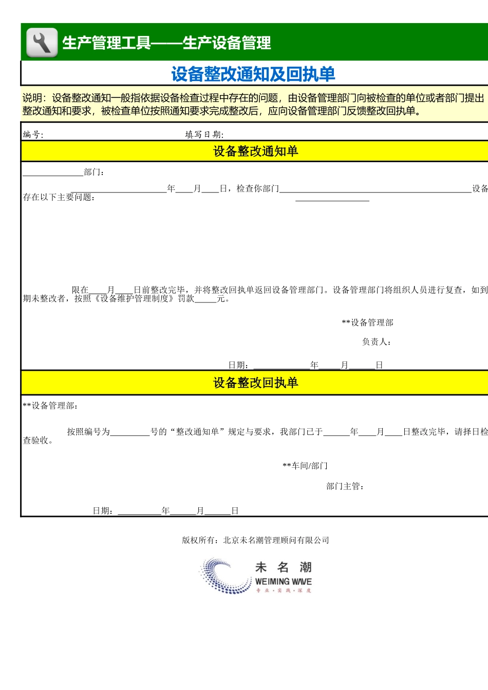 企业管理_生产_设备整改通知及回执单 _第1页