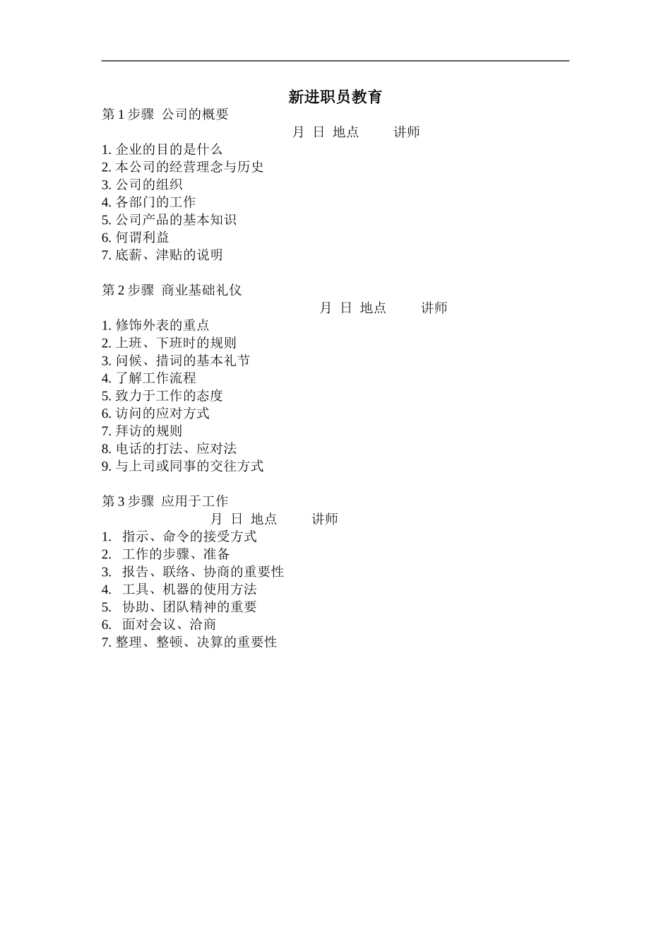 企业管理_人事管理制度_6-福利方案_6-定期培训_06-培训工具模版_人力资源管理工具—培训发展类_新进职员教育_第1页