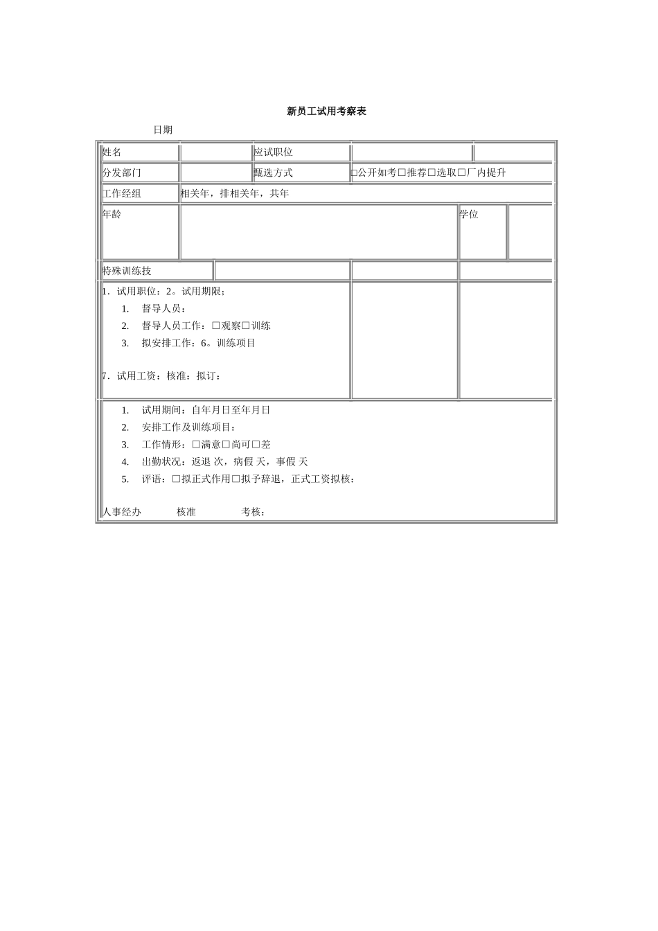 企业管理_人事管理制度_11-招聘制度_9-招聘其他_hr人力资源管理工具——招聘斟选类_新员工试用考察表_第1页