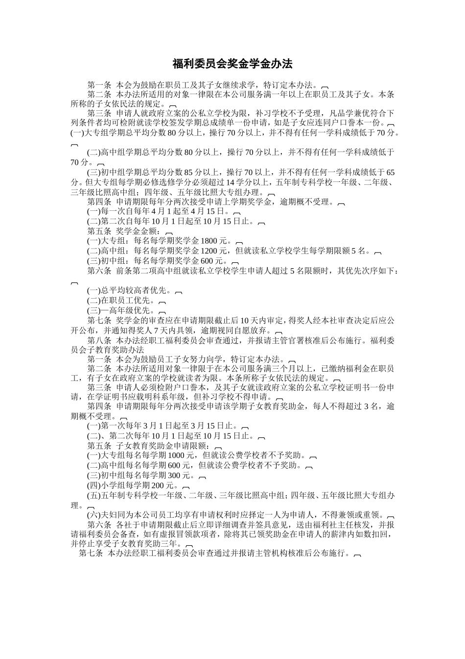 企业管理_行政管理制度_23-行政管理制度汇编_03勤务管理_员工福利管理系统_员工子女教育及其他福利制度_福利委员会奖金学金办法_第1页