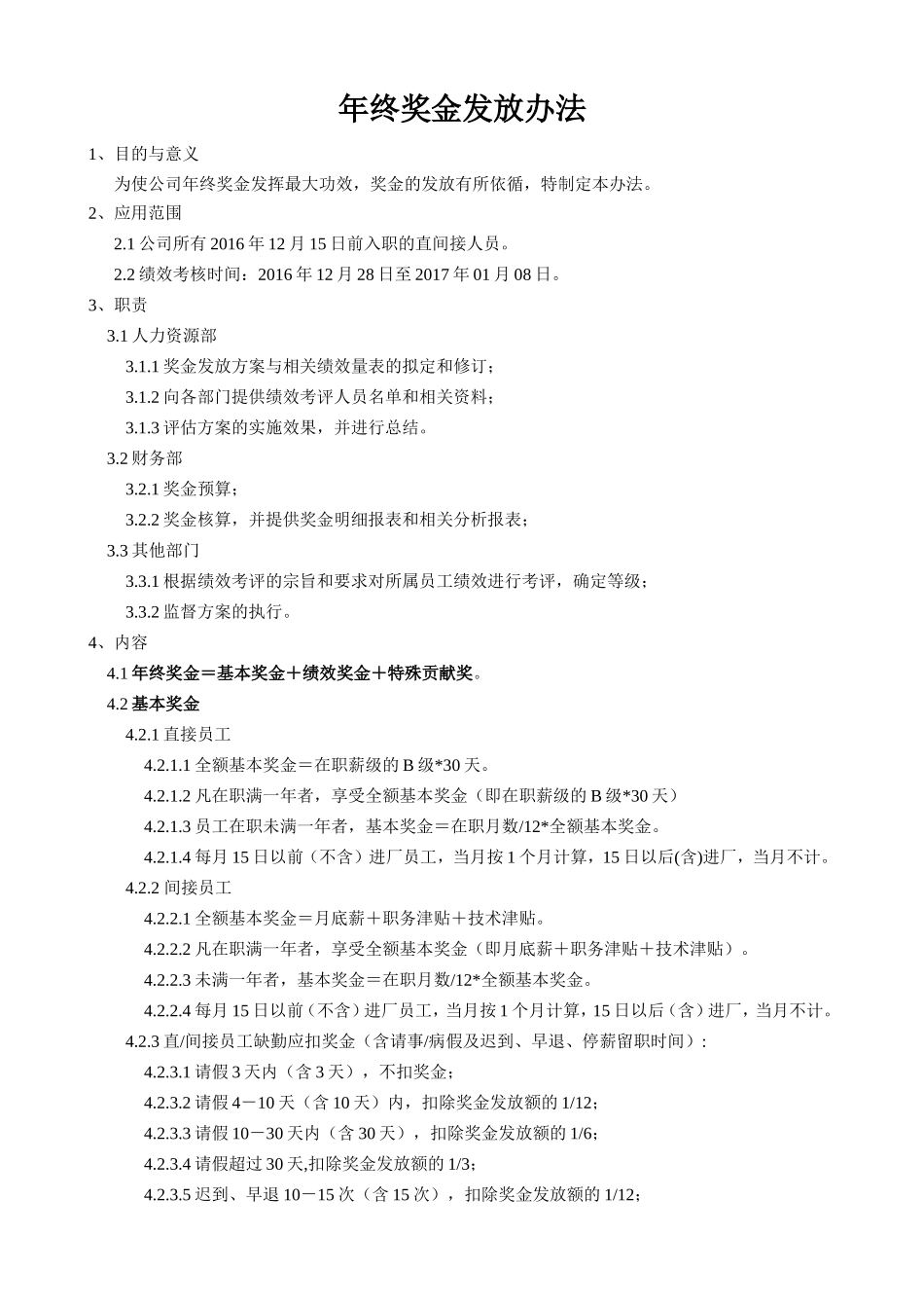 企业管理_人事管理制度_12-年终奖管理_1-年终奖之管理制度_员工年终奖金发放办法_第1页