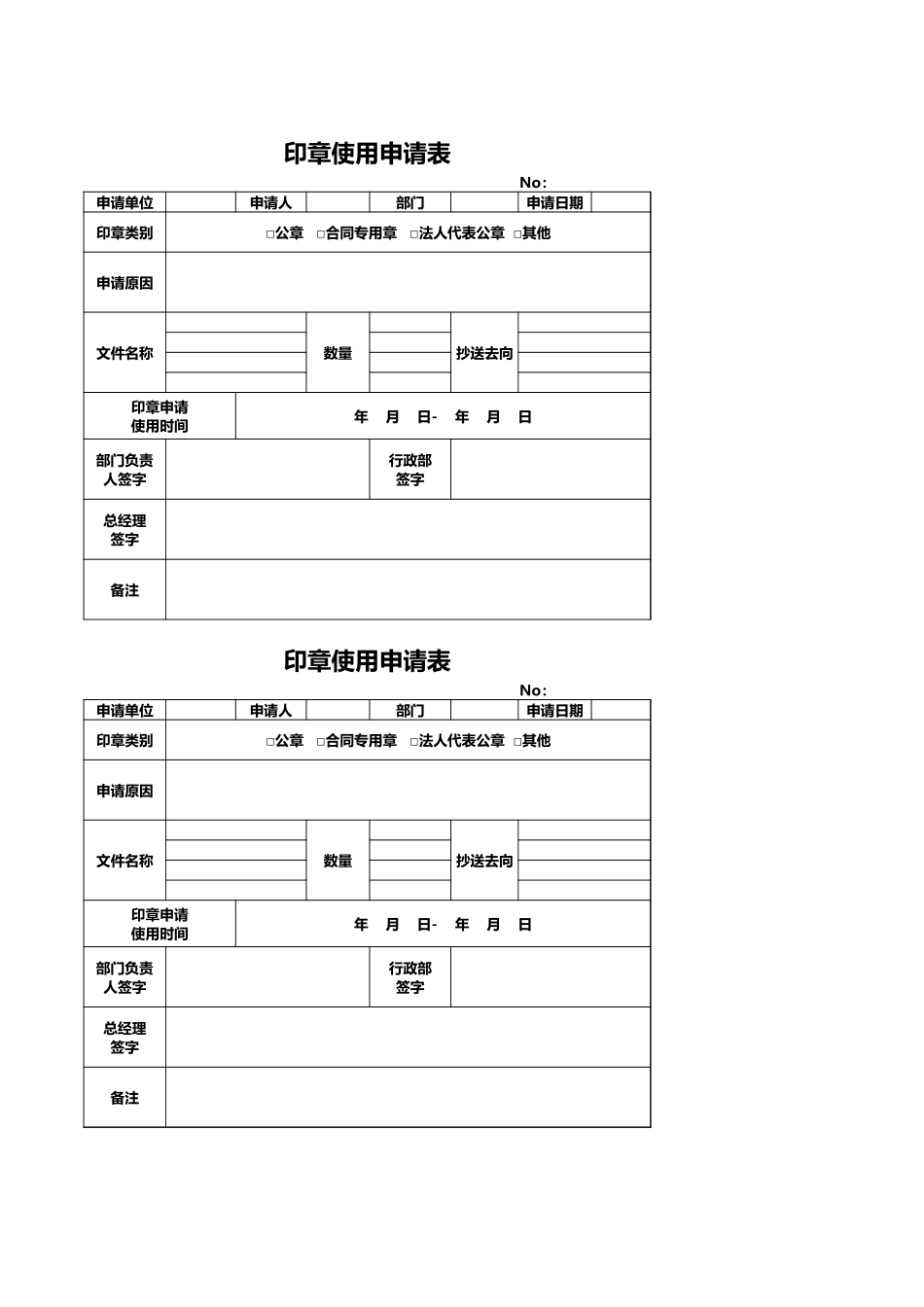 企业管理_行政管理制度_08-印章管理_04-印章使用申请表_第1页