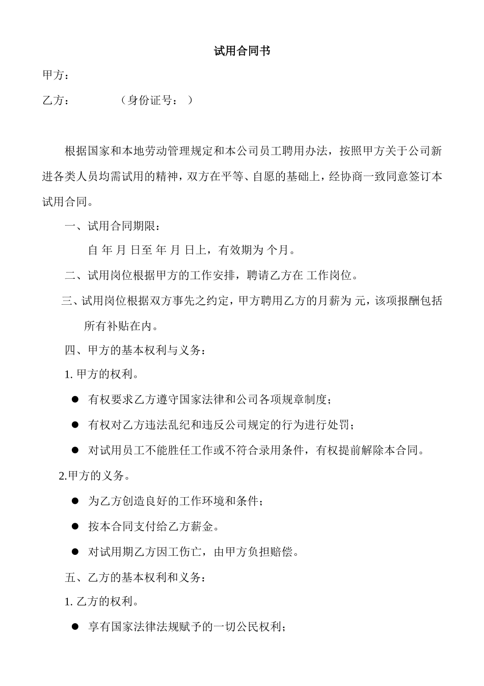 企业管理_人事管理制度_11-招聘制度_7-面试常用表格_试用合同书_第1页