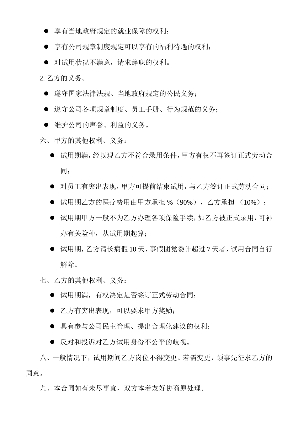 企业管理_人事管理制度_11-招聘制度_7-面试常用表格_试用合同书_第2页