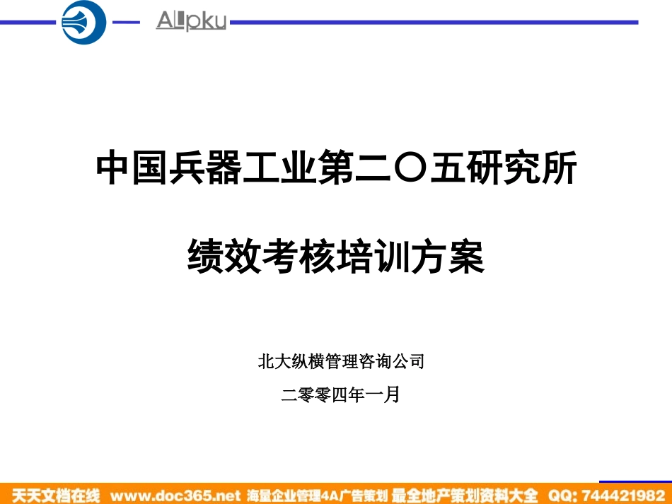 企业管理_人事管理制度_8-员工培训_1-名企实战案例包_03-北大纵横—中国兵器工业_北大纵横—中国兵器工业—考核培训方案_第1页