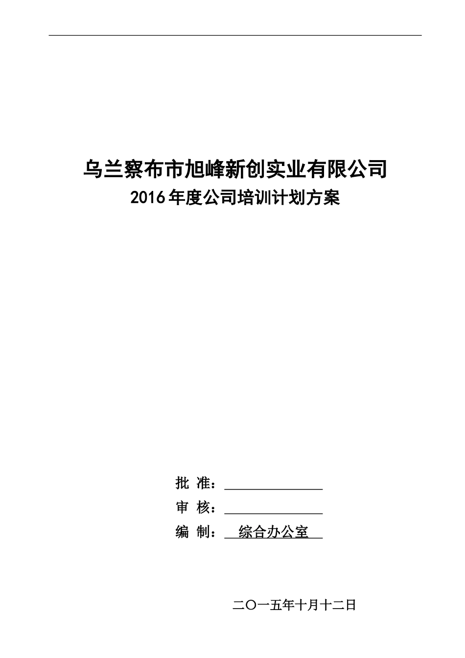 企业管理_人事管理制度_8-员工培训_6-培训工具模版_2016年度公司培训计划方案_第1页