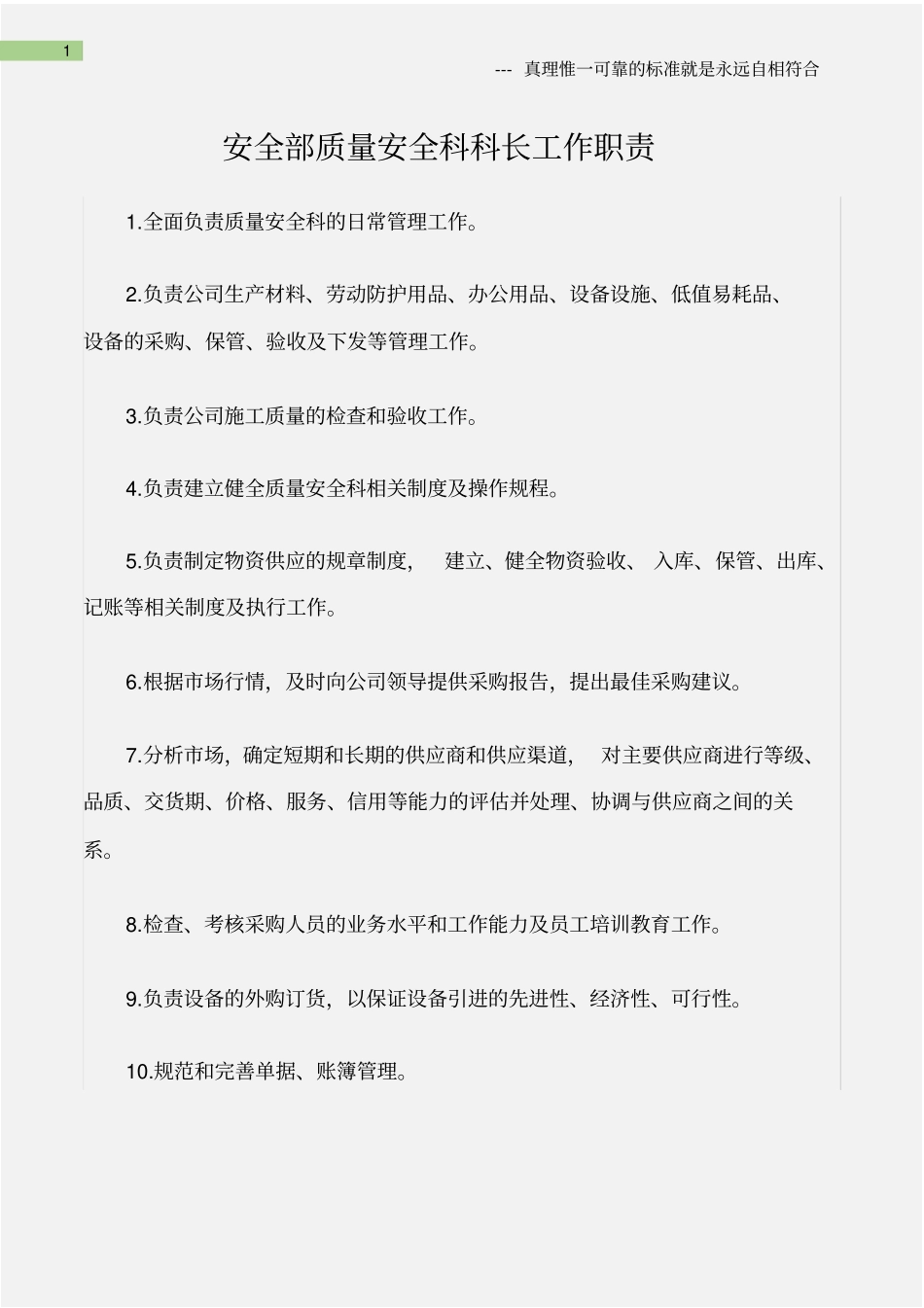 企业管理_人事管理制度_7-岗位职责书_15-石化_(石油化工)安全部质量安全科科长工作职责_第1页