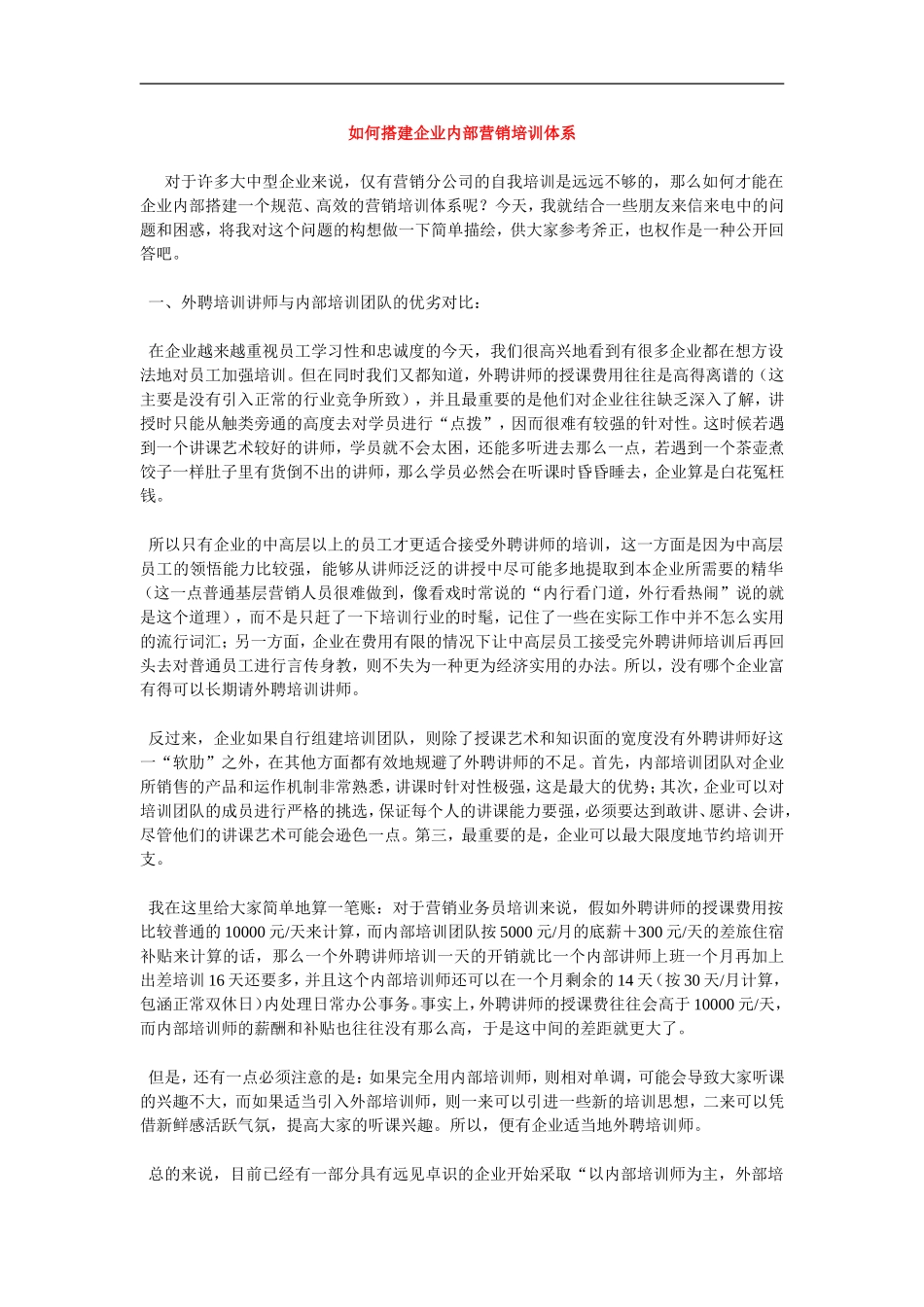 企业管理_人事管理制度_8-员工培训_1-培训体系建立_如何搭建企业内部营销培训体系_第1页