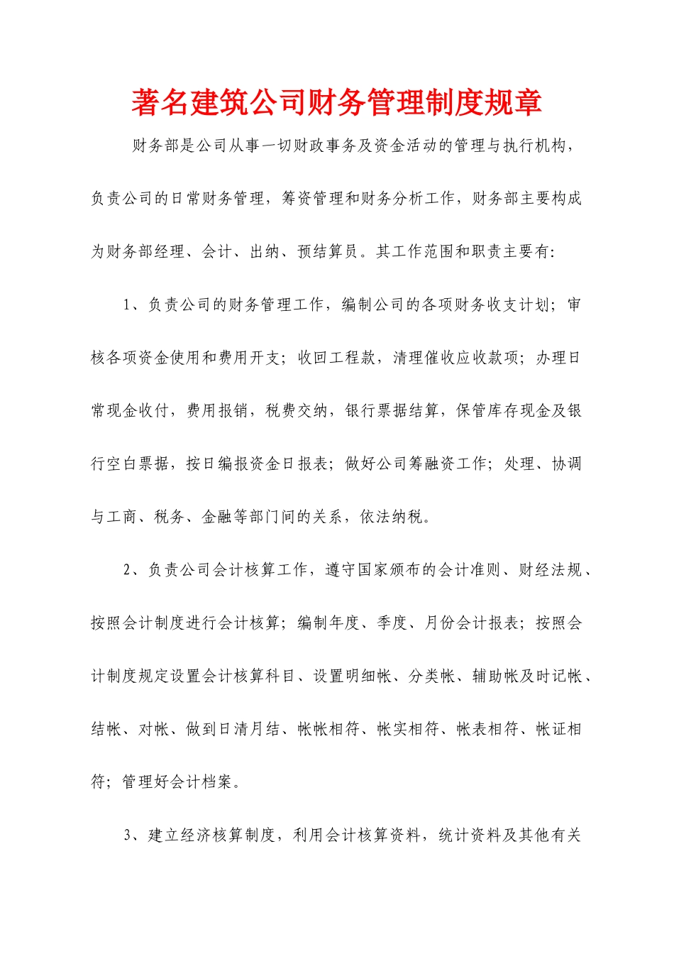 企业管理_财务管理制度_1-财务管理制度_06-【行业案例】-建筑公司财务管理制度规章_第1页