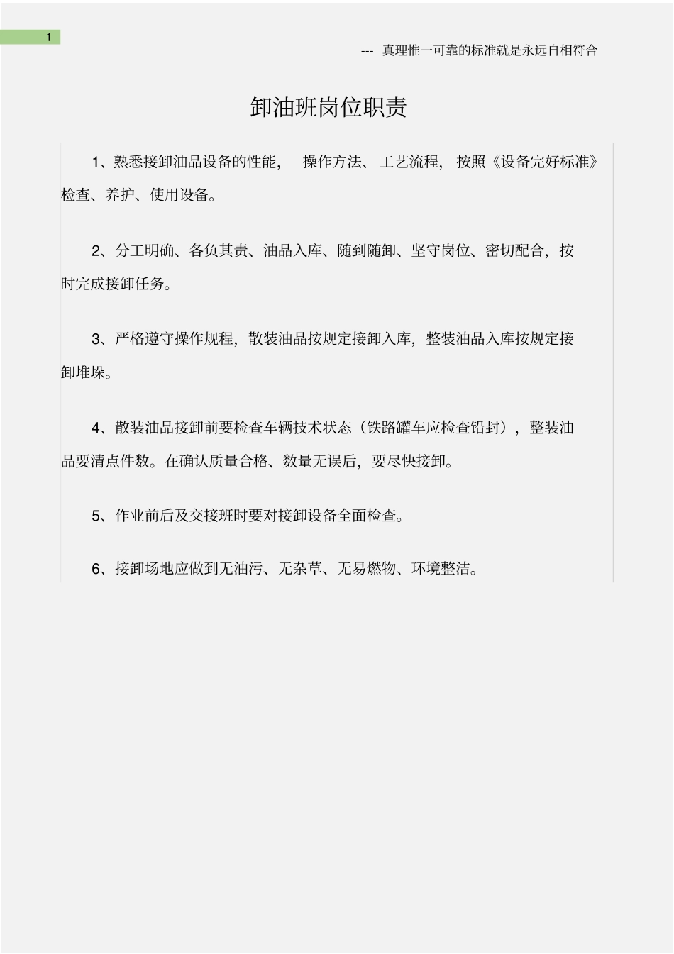 企业管理_人事管理制度_7-岗位职责书_15-石化_(石油化工)卸油班岗位职责_第1页