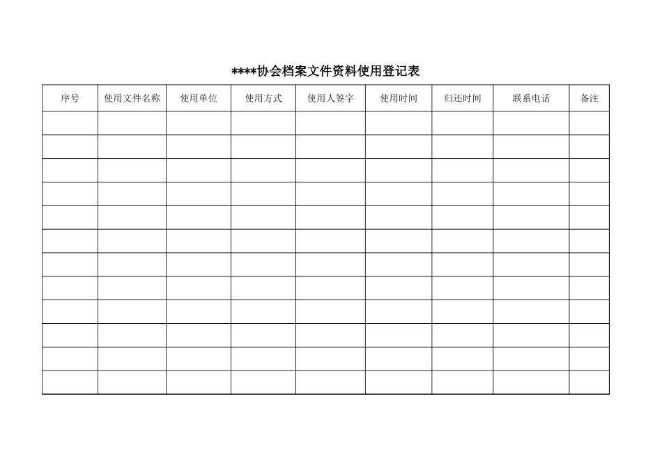 企业管理_行政管理制度_22-行政常用办公表格-188套_档案使用登记表_第1页