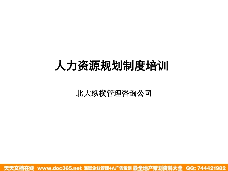 企业管理_人事管理制度_8-员工培训_1-名企实战案例包_01-北大纵横—江西泓泰培训全套_北大纵横—江西泓泰—人力资源规划制度培训_第1页