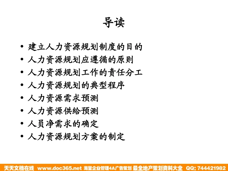 企业管理_人事管理制度_8-员工培训_1-名企实战案例包_01-北大纵横—江西泓泰培训全套_北大纵横—江西泓泰—人力资源规划制度培训_第2页