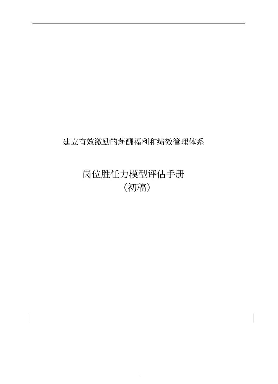 企业管理_人事管理制度_13-胜任力与任职资格_7-任职资格体系构建流程_岗位胜任力模型评估手册_第1页