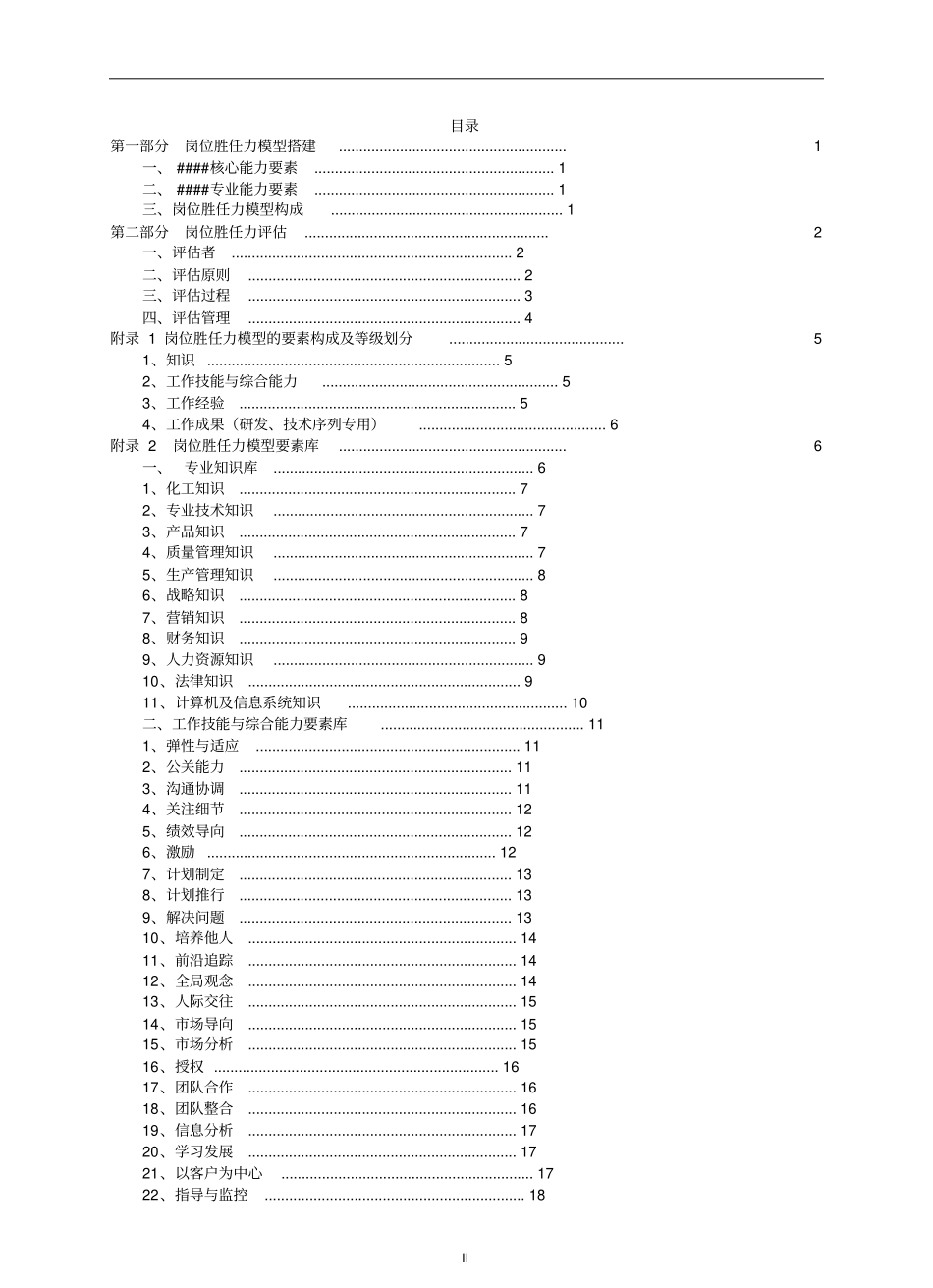 企业管理_人事管理制度_13-胜任力与任职资格_7-任职资格体系构建流程_岗位胜任力模型评估手册_第2页