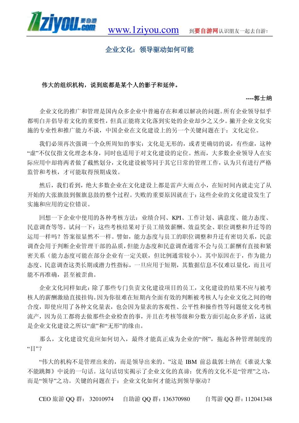 企业管理_企业管理制度_07-【行业案例】-企业文化手册_3、建设企业文化工具_企业文化：领导驱动如何可能_第1页