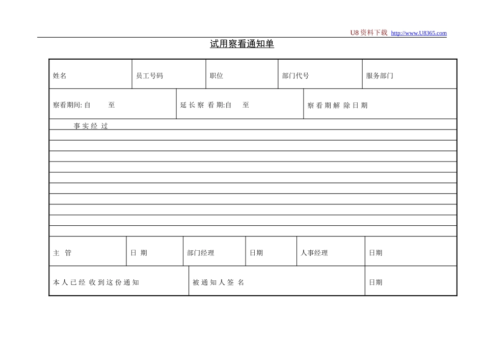 企业管理_人事管理制度_11-招聘制度_9-招聘其他_合同与试用_试用察看通知单_第1页