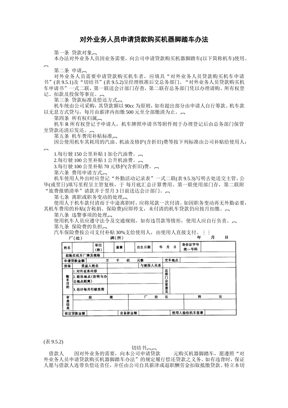 企业管理_行政管理制度_23-行政管理制度汇编_03勤务管理_员工福利管理系统_员工子女教育及其他福利制度_对外业务人员申请贷款购买机器脚踏车办法_第1页