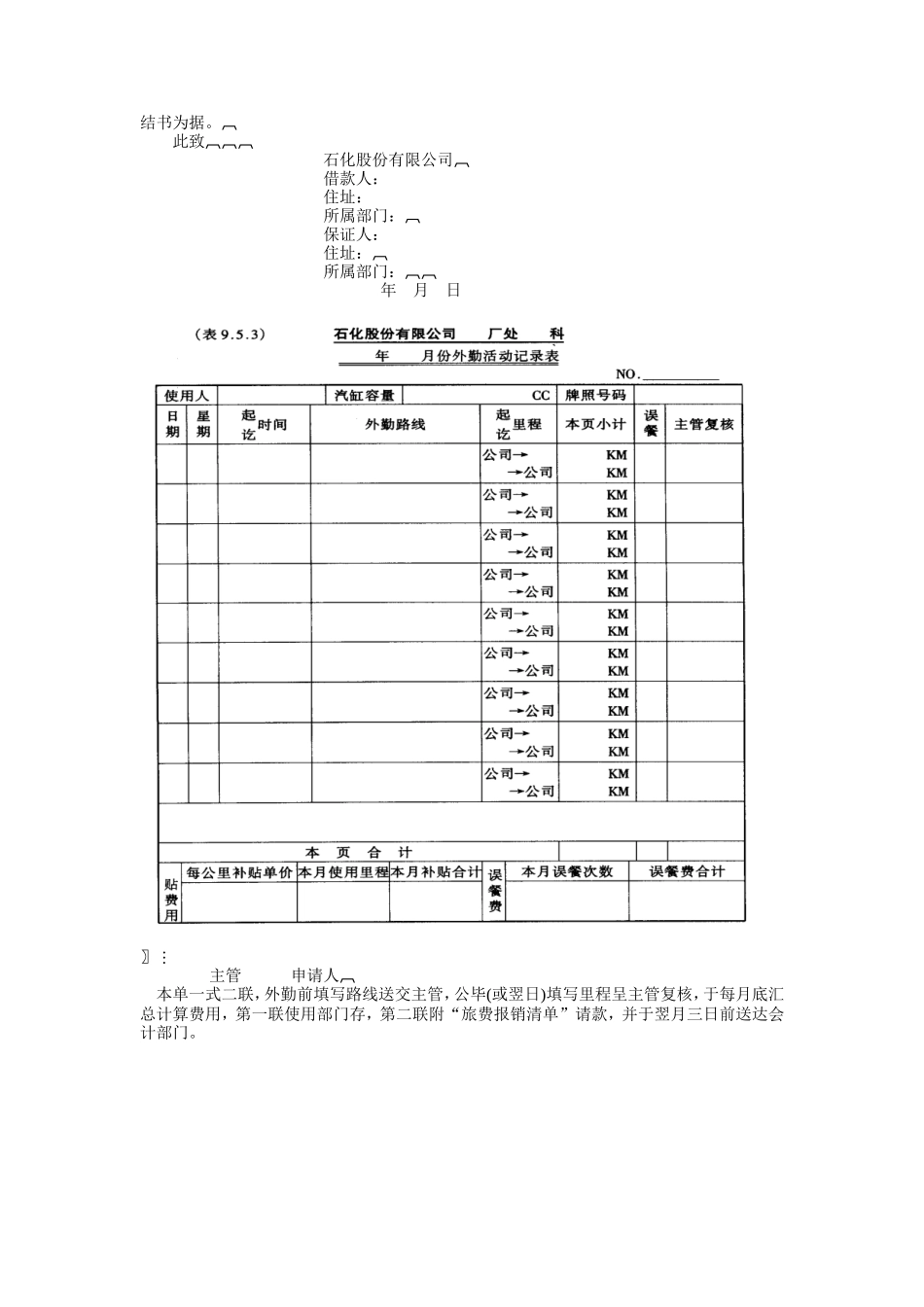 企业管理_行政管理制度_23-行政管理制度汇编_03勤务管理_员工福利管理系统_员工子女教育及其他福利制度_对外业务人员申请贷款购买机器脚踏车办法_第2页