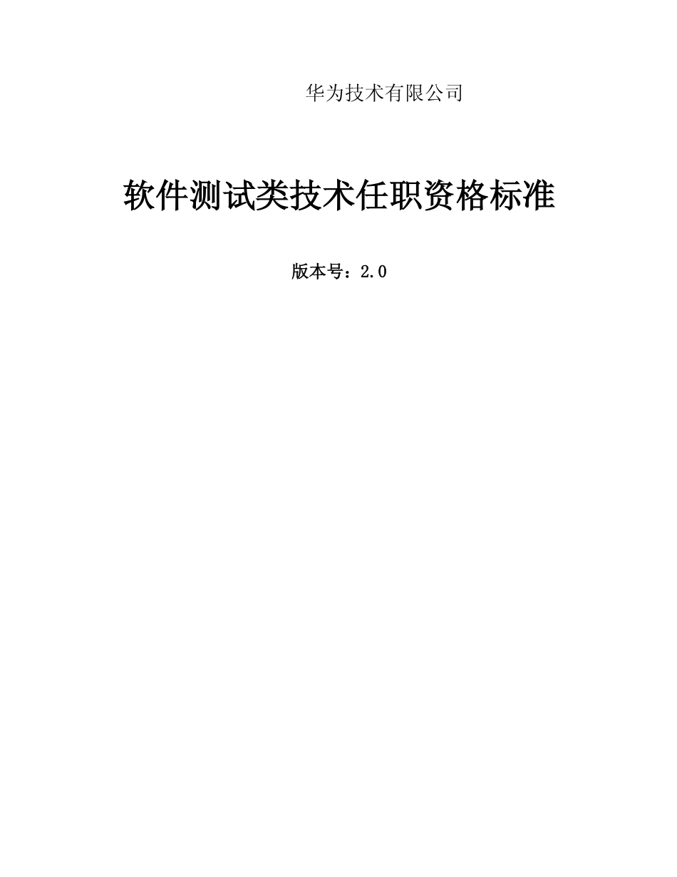 企业管理_人事管理制度_13-胜任力与任职资格_6-任职资格与胜任力实例_1、华为任职资格_评定标准_工程技术专业_华为软件测试类技术任职资格_第1页