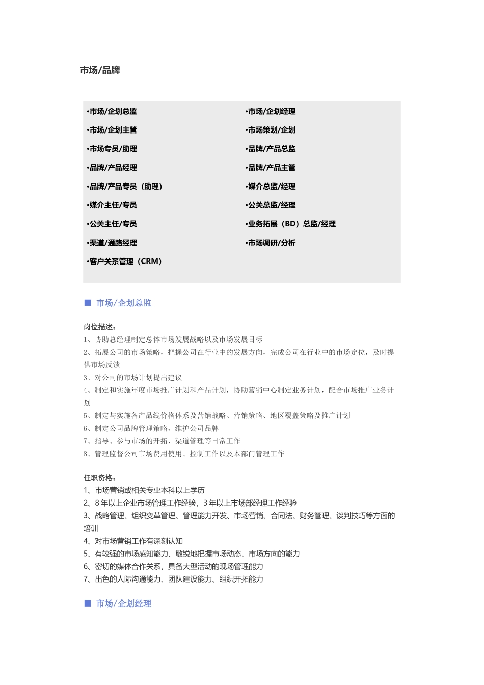 企业管理_企业管理制度_03-【行业案例】-公司管理制度行业案例大全_职位说明书_各行业职位职位说明书_【市场、品牌】职位说明书_第1页