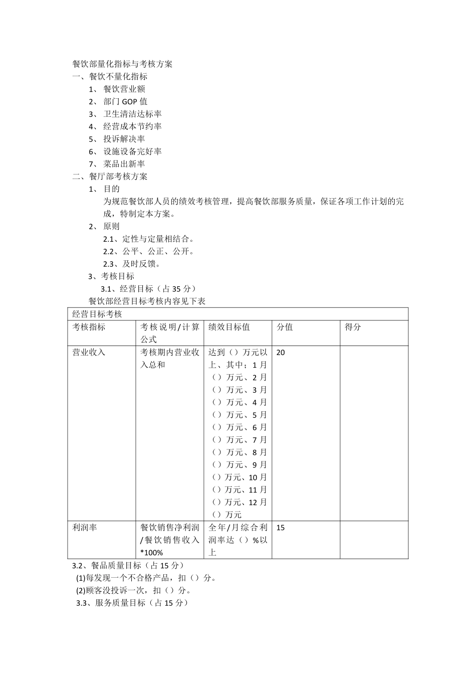 企业管理_人事管理制度_2-薪酬激励制度_0-薪酬管理制度_21-【行业分类】-酒店餐饮_厨师长绩效考核方案 (1)_第1页