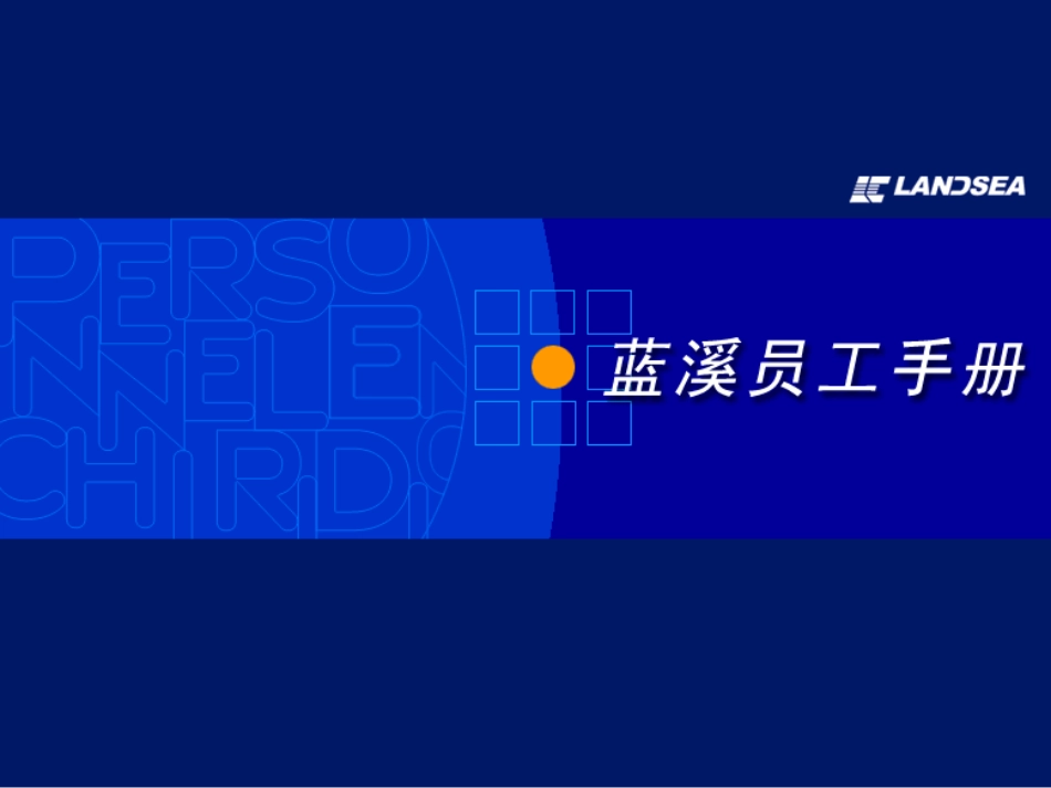 企业管理_人事管理制度_4-员工手册_1-名企员工手册_西安蓝溪--员工手册_第1页