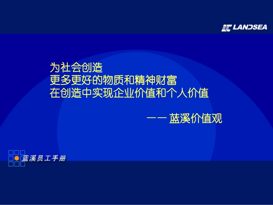 企业管理_人事管理制度_4-员工手册_1-名企员工手册_西安蓝溪--员工手册_第2页