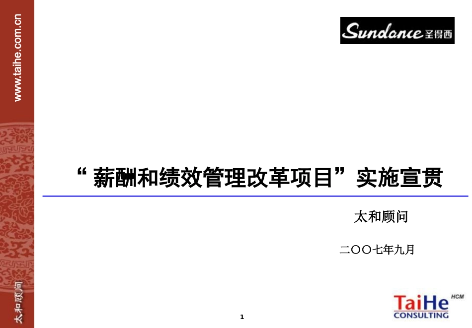 企业管理_人事管理制度_8-员工培训_1-名企实战案例包_18-太和－圣德西实施_太和－圣德西实施—部门负责人培训_第1页