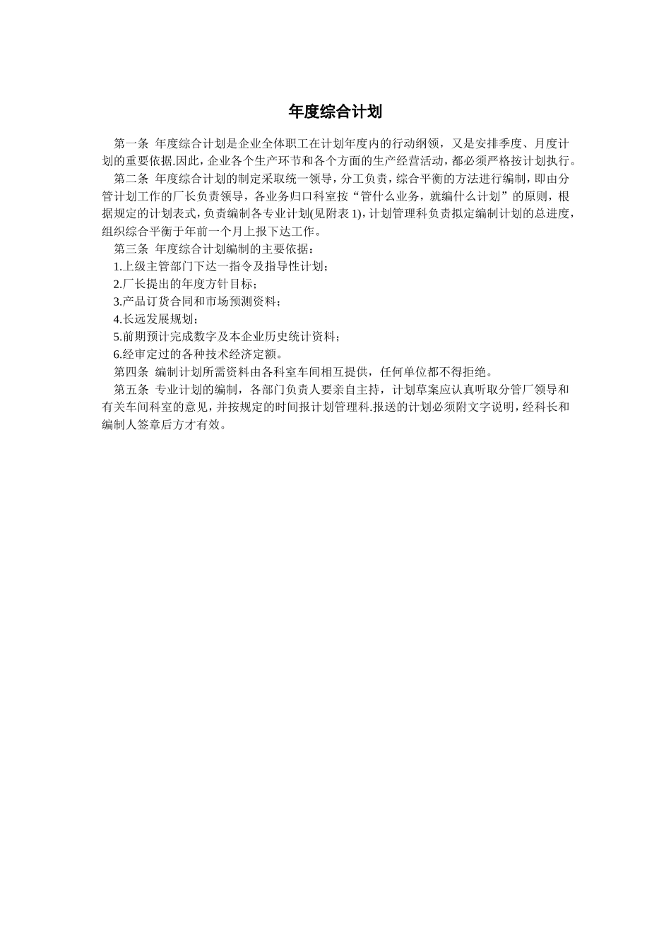 企业管理_经营管理_计划管理_年度综合计划_第1页