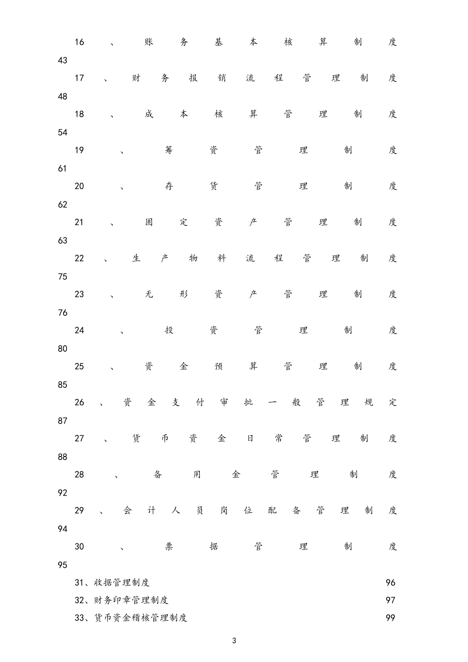 企业管理_财务管理制度_1-财务管理制度_01-【标准制度】-公司全套财务管理制度（适用于有限责任公司）_第3页
