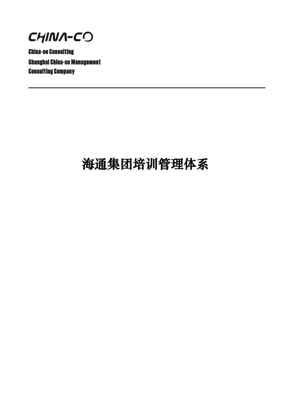 企业管理_人事管理制度_8-员工培训_1-名企实战案例包_12-华彩-舜宇项目_华彩-舜宇项目—培训管理体系_第1页