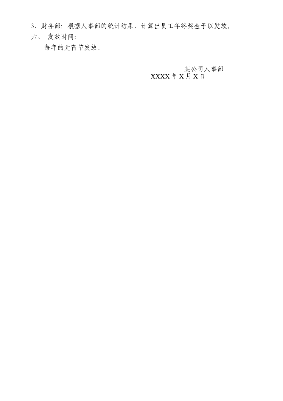 企业管理_人事管理制度_12-年终奖管理_7-年终奖之各行业示例_【服务行业】年终奖发放方案（酒店企业）_第2页