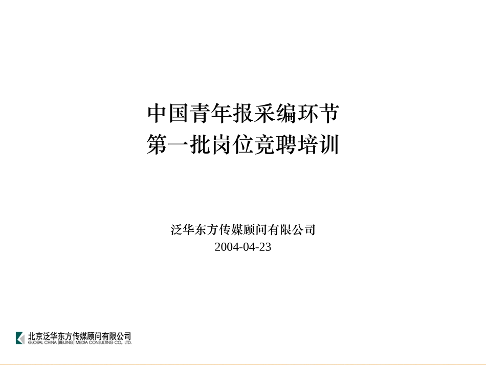 企业管理_人事管理制度_8-员工培训_1-名企实战案例包_07-泛华-中国青年报项目_泛华-中国青年报项目—中青报社采编环节竞聘培训2004-04-23_第1页