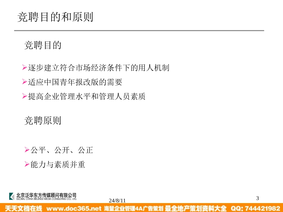 企业管理_人事管理制度_8-员工培训_1-名企实战案例包_07-泛华-中国青年报项目_泛华-中国青年报项目—中青报社采编环节竞聘培训2004-04-23_第3页