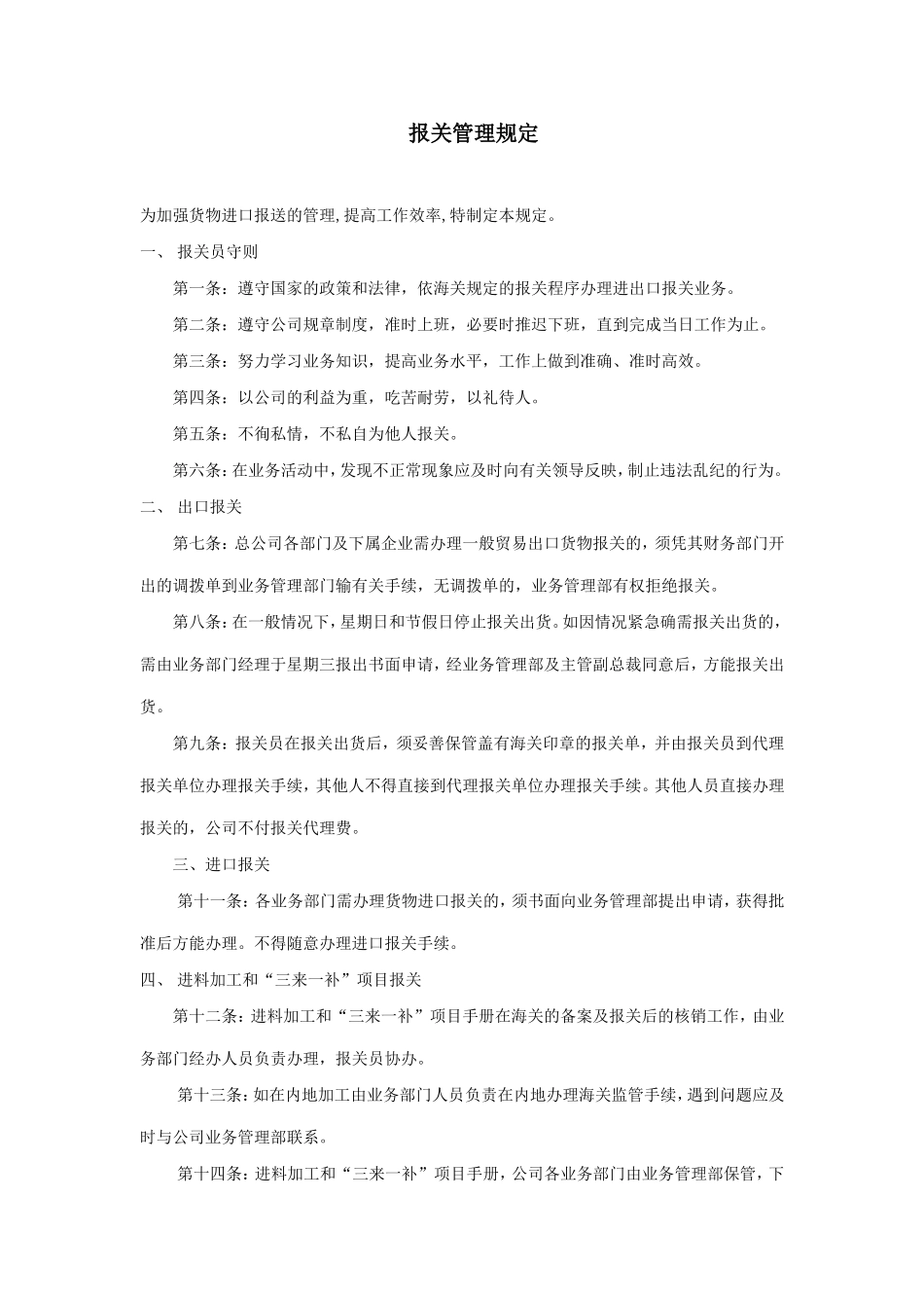 企业管理_企业管理制度_03-【行业案例】-公司管理制度行业案例大全的副本_经营管理_进出口贸易管理系统_进出口贸易工作说明与作业流_报关管理规定.DOC_第1页