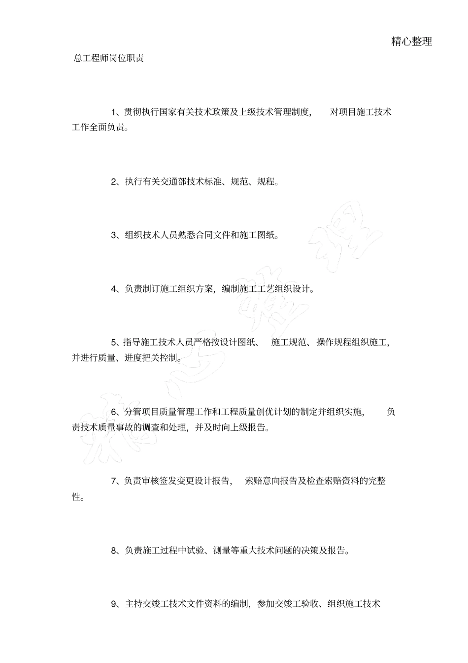 企业管理_人事管理制度_7-岗位职责书_03-互联网_总工程师岗位职责_第1页